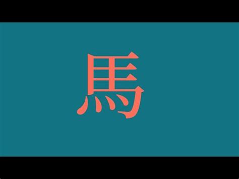 屬馬女姓名|【生肖姓名學】生肖屬馬喜忌用字－歹命人自救會：「。